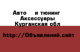 Авто GT и тюнинг - Аксессуары. Курганская обл.